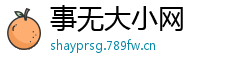 事无大小网